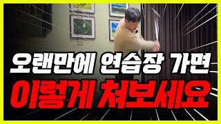 공이 잘 안맞는다? 연습장 100% 활용법! 이대로만 따라하세요 [최덕규 프로]