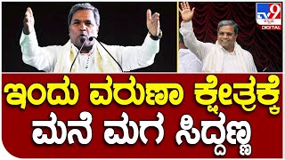 Siddaramaiah: ಇಂದು ವರುಣಾ ಕ್ಷೇತ್ರಕ್ಕೆ ಬರ್ತಾರೆ ಮನೆ ಮಗ ಸಿದ್ದರಾಮಯ್ಯ | #TV9B