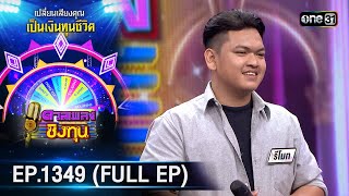 ดวลเพลงชิงทุน | Ep.1349  (FULL EP) | 5 ก.ย. 66 | one31