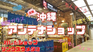 【わしたショップリンクスウメダ店】大阪にいながら沖縄の「うまいもん」を！菓子・泡盛・工芸品など豊富な品揃え！！