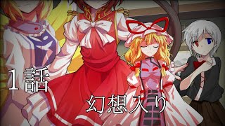 【ゆっくり茶番劇】東方心鬼録  1話【幻想入り】