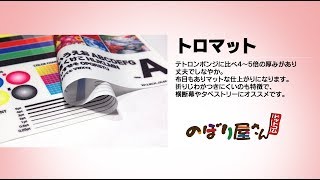 トロマット生地のご紹介／のぼり屋さんドットコム