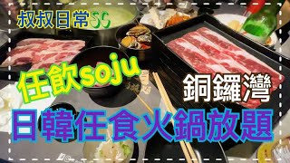 [係咁食]🍲🍢🍺🍶銅鑼灣日韓任食海鮮火鍋放題｜任飲Soju｜自製 Pancake｜JK Brother's Gold