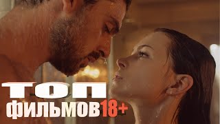 ФИЛЬМЫ ДЛЯ ВЗРОСЛЫХ САМЫЕ ЛУЧШИЕ ЭРОТИЧЕСКИЕ ФИЛЬМЫ 18+ ПРО ЛЮБОВЬ