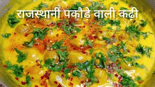 राजस्थानी कढ़ी पकौड़े रेसिपी | Rajasthani kadhi pakode#recipe 😋😋 Rajasthani recipe #kitchen recipe