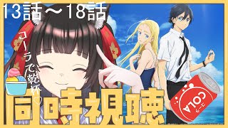 【同時視聴】完全初見『サマータイムレンダ』13話～18話気になってたけど見てない夏アニメ一緒に見よ？