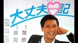 經典港片介紹#105 大丈夫日記The Diary of a Big Man(1988)剪輯Trailer