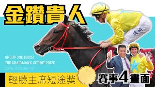 金鑽貴人輕勝主席短途獎 | 賽事4畫面呈現不同視角 | 一次過睇全場賽事過程 | 榮膺三冠短途馬王 | LUCKYSWEYNESSE Zac Purton