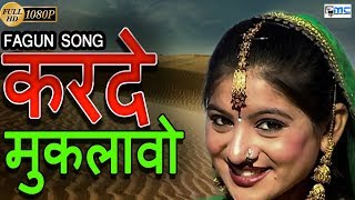 Marwadi Hit Holi Song*करदे मुकलावो* Karde Muklawo Super Hit Fagun Song* | Indra Dhawsi