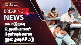 #BREAKING: கூட்டுறவு உதவியாளர் தேர்வுக்கான நுழைவுச்சீட்டு | TNGOVT | EXAM | PTT