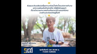 ็5 นาทีมีพลัง : HEARTIST ศิลปะด้วยหัวใจ ( 17 พ.ค. 2564 )