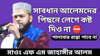 সাবধান! আলেমদের পিছনে লেগে কষ্ট দিও না পালাবার রাস্তা খুঁজে পাবে না/New Bangla Waz/FM Jahangir Alam