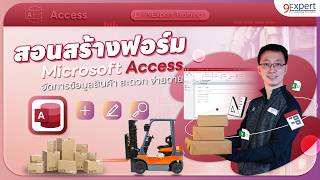 สอน Microsoft Access สร้างแอป 🧑‍💻 บันทึกสินค้าคงคลัง มือใหม่ก็ทำได้ | 9Expert Training