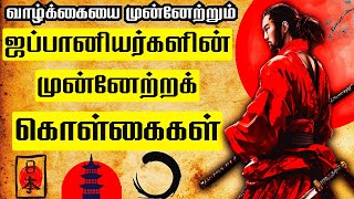 ஜப்பானியர்களின் முரட்டுத்தனமான முன்னேற்றக் கொள்கைகள் | JAPANESE FORMULA FOR SUCCESS IN TAMIL | GFT