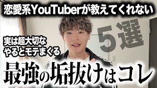 誰も教えてくれない実は大切なモテ自分磨き５選