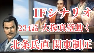 IF シナリオ#20-234　大掾真壁動く　北条氏直編 第二章 関東制圧