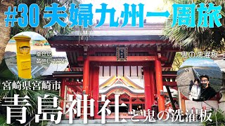 #30 青島神社と鬼の洗濯板｜楽しみにしていた宮崎観光とサーファーのメッカの海はやっぱり最高だった【宮崎県宮崎市】タナカ夫婦九州一周旅【Vlog】