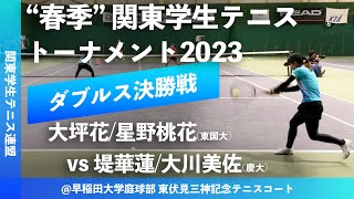 #超速報【春季関東学生2023/女子ダブルス決勝戦】大坪花/星野桃花 (東国大) vs 堤華蓮/大川美佐(慶大). 2023年 関東学生テニストーナメント大会(春関)