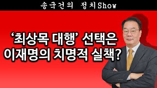 [송국건TV] ‘최상목 대행’ 선택은 이재명의 치명적 실책?