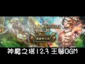 神魔之塔12.3 王關bgm