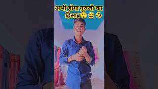 पढ़ें हो वाला comedy 🤣🤣#trendigshorts#popular#viralshort#ythsorts#funny#comedy#explore #memes