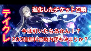 《テイルズオブクレストリア》チケット召喚の神リニューアル！それに伴い注意点もお話しします