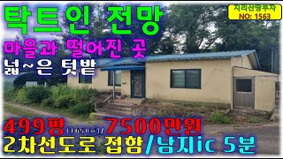 시골마을과 떨어져 한적한 곳/탁트여 시원한 전망 나오는 창녕군 시골집 매매/창녕부동산,창녕군부동산,남지부동산,창녕촌집매매,창녕군촌집매물