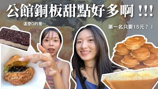 公館甜點好多啊！開箱超人氣銅板美味😋呼聲最高的吃起來竟然….. #開箱 #探店 #台北 #公館 #甜點 #銅板美食 #泡芙