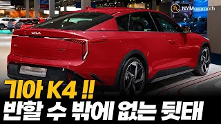 기아 K4 후측면 디자인 미쳤다 !! 리틀 스팅어- 이제 아반떼는 끝난건가 !? ㄷㄷㄷ KIA K4 2025