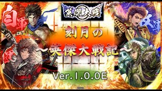 61戦目～緋4枚 高杉晋作 長州大割拠・武田信繁 典厩の采配VS碧4枚 徳川家康 葵紋の采配・榊原康政 無心の強襲～【刻月の英傑大戦記 Ver.1.0.0E 2022 6/12】