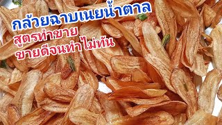 #กล้วยฉาบ เนยน้ำตาล ทำง่ายๆ สูตรทำกินทำขาย กรอบอร่อยเก็บได้นาน