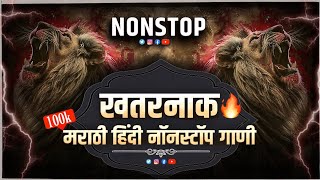 रॉयल मराठी डिजे गाणी | dj song marathi | dj remix songs | Trending songs | nonstop marathi dj songs