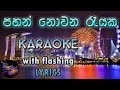 Pahan Nowana Rayaka Karaoke with Lyrics (Without Voice)
