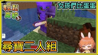 【繁星】Minecraft - 週一輕鬆高校🎓女孩們的蛋蛋認親📙與筱瑀兩人的尋寶之旅 || 我的世界 ||【精華】