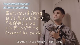 【夏うた】君がいない夏/DEEN Covered by yuichi 日テレ系テレビアニメ『名探偵コナン』エンディングテーマ 【歌ってみた/自宅REC】@yuichiworldchannel2