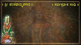 Harikathamrutasara | Sandhi-10 | Sarvaprateeka Sandhi | ಹರಿಕಥಾಮೃತಸಾರ | ಸರ್ವಪ್ರತೀಕ ಸಂಧಿ |