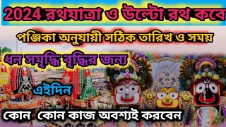 Ratha Yatra 2024 | রথযাত্রা ও উল্টোরথের তারিখ ও সময় | Rath Yatra 2024 Date And Time | Jagannath Rath