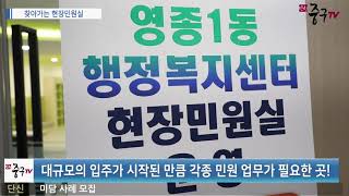 [중구TV 뉴스] 찾아가는 현장 민원실