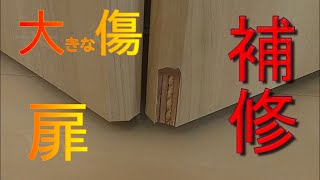 【建具のリペア】クローゼット扉の大きな！欠け傷、塗装と木目描きでリペアしました。