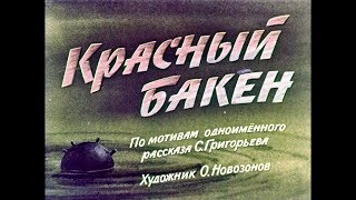 Диафильм Красный бакен /по мотивам одноименного рассказа С.Григорьева/