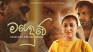 Mage Duwe (මගෙ දුවේ) | Chaminda Abeywardhana | Appachchi - Short film Song | eTunes