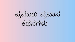 ಪ್ರಮುಖ ಪ್ರವಾಸ ಕಥನಗಳು | pramukha pravasa kathanagalu | kpsc FDA SDA NOTES|