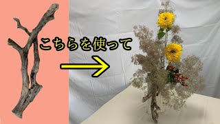 流木で生け花！パート10　流木＋けむりの木＋ひまわりゴッホ＋ヒペリカム　【草月流】【ikebana】sougetu／drifwood／kemurinoki／himawari／hiperikamu