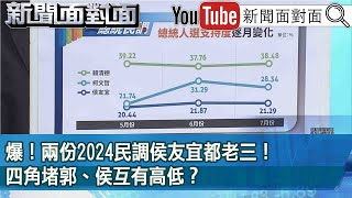 精彩片段》爆！兩份2024民調侯友宜都老三！四角堵郭、侯互有高低？【新聞面對面】2023.07.19