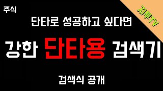 [주식] 강한 단타용 검색기 l 검색식 공개 l PC  또는 모바일에서도 사용이 가능합니다 l 성공투자 하시기를 바랍니다