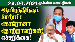 இன்றைய முக்கிய செய்திகள் - 28.04.2021 | Srilanka Tamil News | #Srilanka