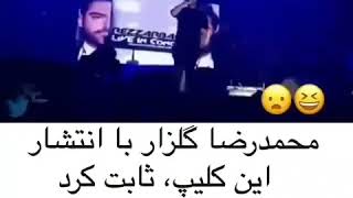 محمد رضا گلزار بد صدا ترین خواننده و بی استعداد ترین بازیگرایران