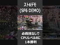 【スト6デモ】必殺技禁止縛りでcpuレベル8に何とか1本勝利【street fighter 6 demo】4k shorts