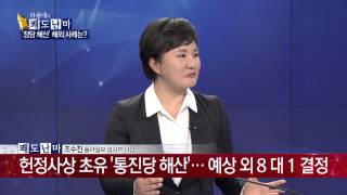 통합진보당 해산 '홀로 반대' 김이수 재판관은 누구?_채널A_쾌도난마 761회