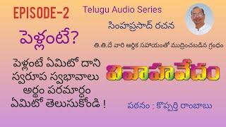 Ep -2 | పెళ్ళంటే?|  PELLANTE - WHAT IS MARRIAGE? | వివాహవేదం |  Vivaha Vedam Audio Series